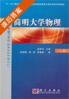 简明大学物理 上册 课后答案 (赵有伦) - 封面