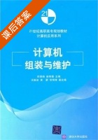 计算机组装与维护 课后答案 (邱丽绚 林明儒) - 封面