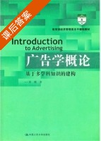 广告学概论 课后答案 (何辉) - 封面