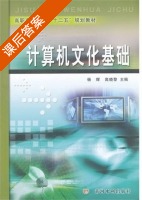 计算机文化基础 课后答案 (杨辉 高晓黎) - 封面
