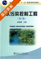 水污染控制工程 第三版 课后答案 (彭党聪) - 封面