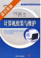 计算机组装与维护 课后答案 (毛洪明) - 封面