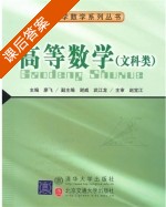 高等数学 课后答案 (廖飞) - 封面