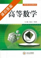高等数学 课后答案 (秦宣云 李军英) - 封面