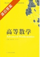 高等数学 课后答案 (杨学坤 曹冬) - 封面