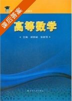 高等数学 课后答案 (胡铁城 张新萍) - 封面