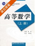 高等数学 上册 课后答案 (李伟) - 封面