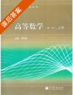 高等数学 第二版 课后答案 (高军安) - 封面