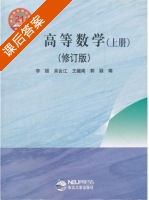 高等数学 修订版 课后答案 (李颖 吴会江) - 封面