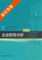 企业财务分析 课后答案 (武晓玲 田高良) - 封面