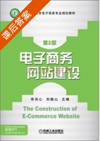 电子商务网站建设 第二版 课后答案 (李洪心 刘继山) - 封面