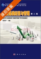 企业连锁经营与管理 第二版 课后答案 (张荣齐) - 封面