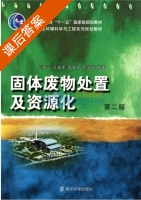固体废物处置及资源化 第二版 课后答案 (孙秀云 王连军) - 封面