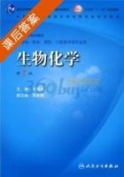 生物化学 第七版 课后答案 (查锡良 周春燕) - 封面
