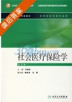 社会医疗保险学 课后答案 (卢祖洵 陈金华) - 封面