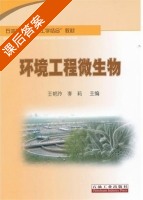 环境工程微生物 课后答案 (王艳玲 李莉) - 封面