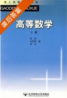 高等数学 上册 课后答案 (邵因 彭绍明) - 封面