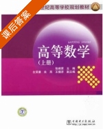 高等数学 上册 课后答案 (张峰荣) - 封面