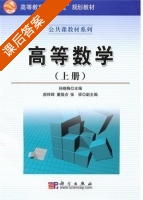 高等数学 上册 课后答案 (孙晓梅) - 封面