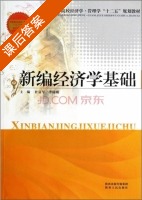 新编经济学基础 课后答案 (杜富军 李瑞娥) - 封面