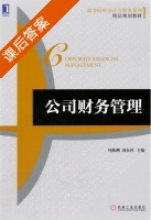 公司财务管理 课后答案 (叶陈刚 刘永祥) - 封面