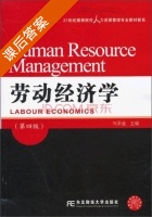 劳动经济学 第四版 课后答案 (何承金 何承金) - 封面