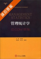 管理统计学 课后答案 (张卫国 刘小龙) - 封面