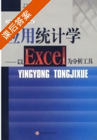 应用统计学 - 以Excel为分析工具 课后答案 (宋廷山 尉雪波) - 封面