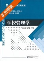 学校管理学 课后答案 (张东娇 程凤春) - 封面