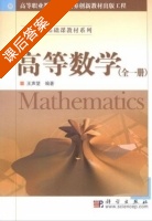 高等数学 第一册 课后答案 (王声望) - 封面