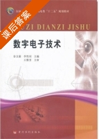 数字电子技术 课后答案 (谷立新 李性珂) - 封面