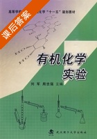 有机化学实验 课后答案 (刘军 周忠强) - 封面