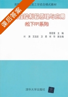 可编程控制器原理与应用 课后答案 (常若葵) - 封面
