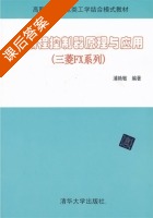 可编程控制器原理与应用 课后答案 (浦艳敏) - 封面