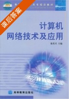 计算机网络技术及应用 课后答案 (徐其兴) - 封面