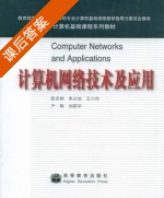 计算机网络技术及应用 课后答案 (陈志 朱从旭) - 封面