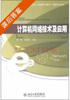 计算机网络技术及应用 课后答案 (张彬 刘劲松) - 封面