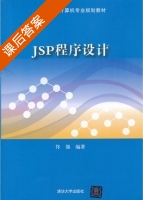 JSP程序设计 课后答案 (佟强) - 封面