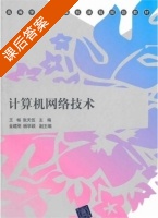 计算机网络技术 课后答案 (王畅 张天伍) - 封面