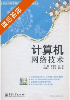 计算机网络技术 课后答案 (于鹏 丁喜纲) - 封面