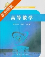 高等数学 课后答案 (陈卫忠 杨晓华) - 封面