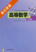 高等数学 课后答案 (贺海燕 魏齐) - 封面