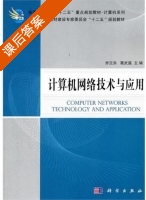 计算机网络技术与应用 课后答案 (乔正洪 葛武滇) - 封面