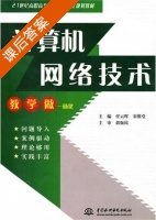 计算机网络技术 课后答案 (任云晖 宋维堂) - 封面