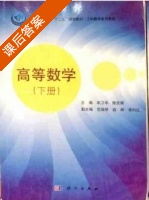 高等数学 下册 课后答案 (牟卫华 陈庆辉) - 封面