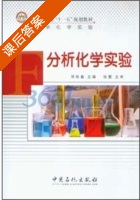 大学化学实验 分析化学实验 课后答案 (邓桂春) - 封面
