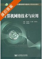 计算机网络技术与应用 课后答案 (金国芳 徐鹏) - 封面