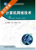 计算机网络技术 课后答案 (邓建辉 周斌) - 封面