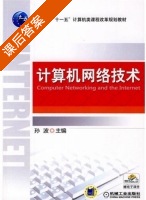 计算机网络技术 课后答案 (孙波) - 封面