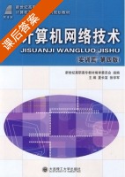 计算机网络技术 第四版 课后答案 (夏长富 张学军) - 封面